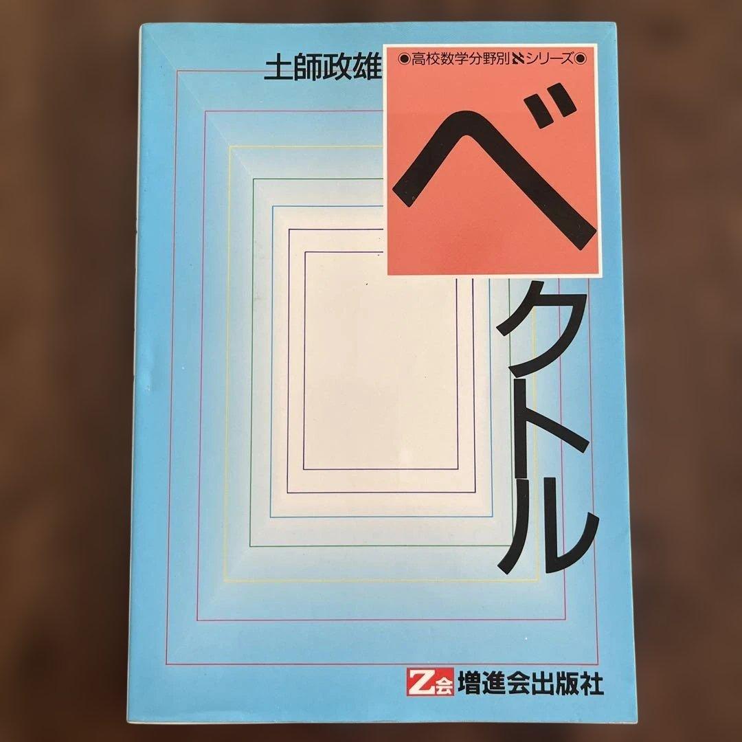 ベクトル 土師改雄 増進会出版社