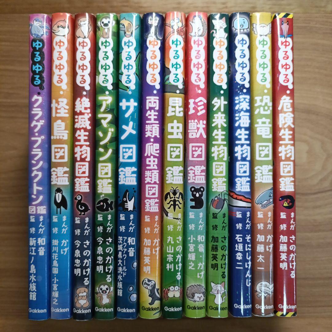 ゆるゆる図鑑 12冊セット