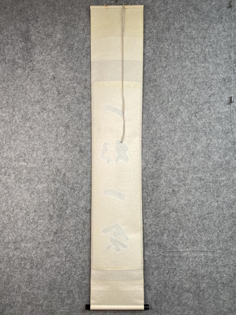 A*a様 横井明堂『一期一会』少林寺住職 茶道具 一行書 大阪府 臨済宗大徳寺派