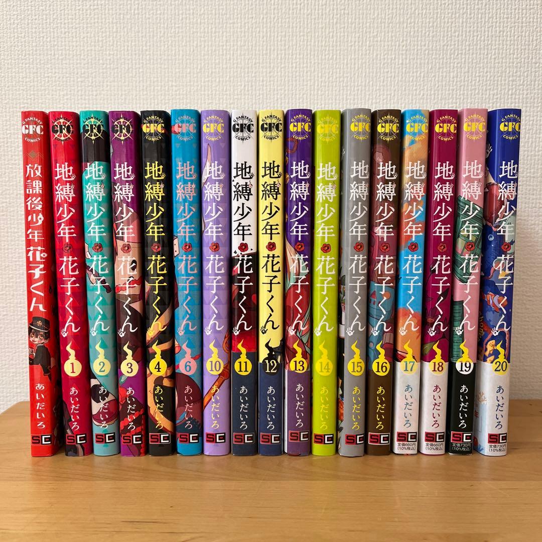 地縛少年花子くん　1〜4,6,10〜20巻セット　＋放課後少年花子くん　全17冊