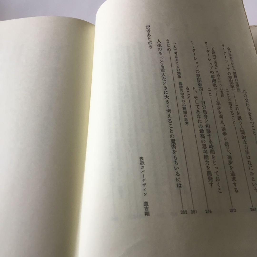 大きく考えることの魔術　自己を生かす心理学　D.Jシュワルツ著　桑名一央訳