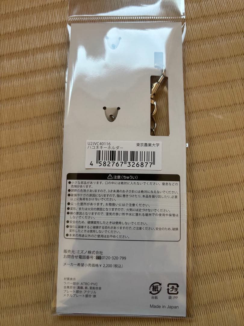 第102回箱根駅伝 東京農業大学応援タオル キーホルダーセット