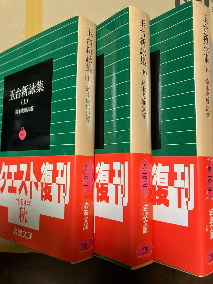 岩波文庫　玉台新詠集 上中下一括　徐陵 鈴木虎雄　復刊帯カバー　未読美品