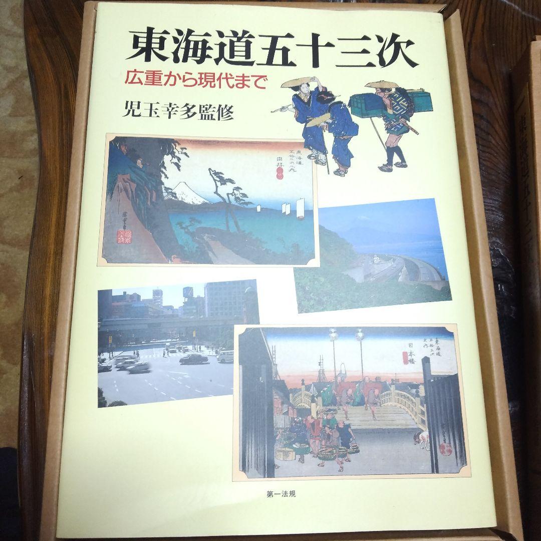 東海道五十三次 広重から現代まで