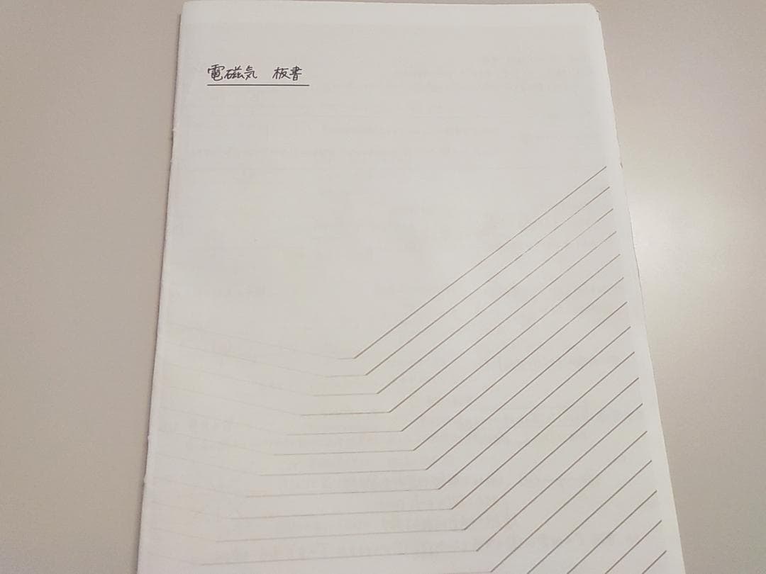 鉄緑会の久保先生による物理基礎講座電磁気板書冊子　駿台　河合塾　東進　SEG