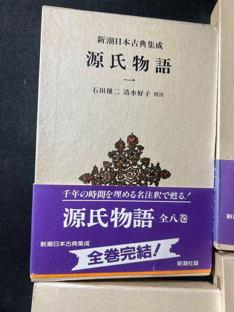 「源氏物語」全8冊 原文と傍訳 新潮日本古典集成 現定価2万2220円◆紫式部