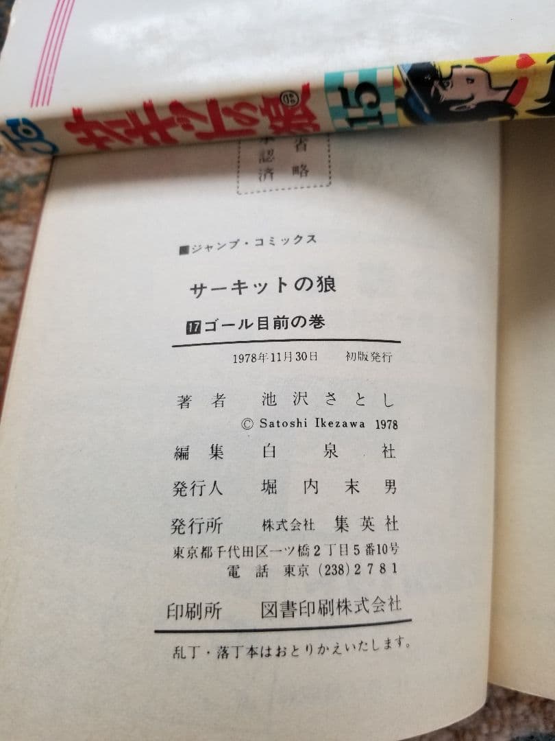 サーキットの狼　初版本まとめ売り