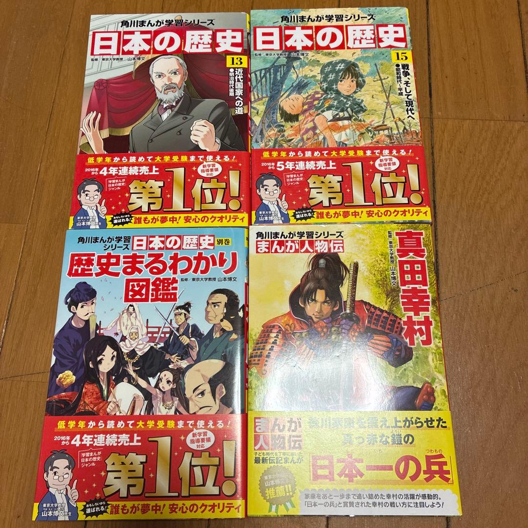 日本の歴史　角川まんが学習シリーズ　全15巻+別巻１冊+真田幸村1冊