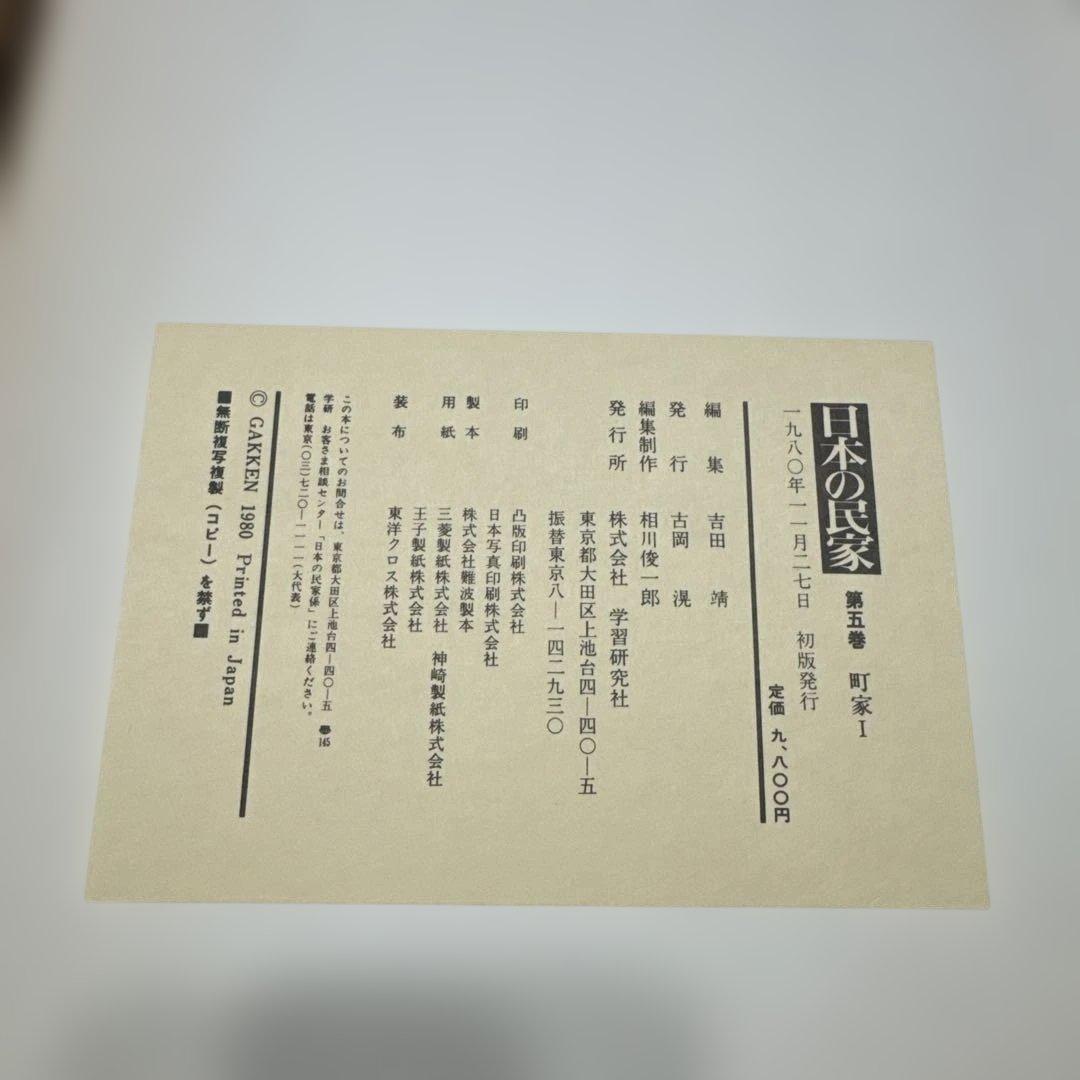 日本の民家　学研版　全８巻のセット