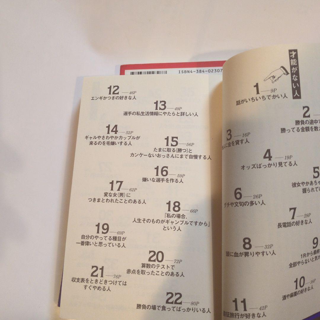 ギャンブルの才能がない! ·競馬用語悪魔の辞典井崎脩五郎著