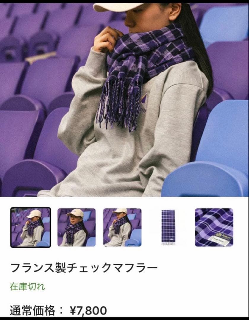 サンフレッチェ広島 フランス製チェックマフラー