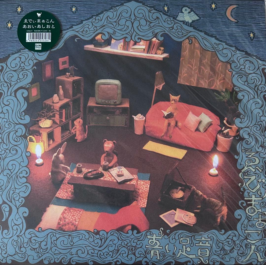 ゑでぃまぁこん『あおいあしおと』新品 LP