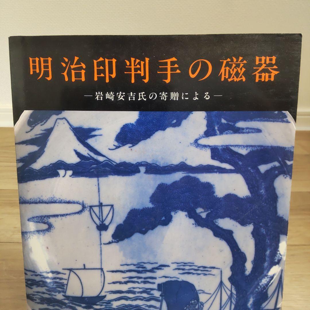 【図録・美術】市民寄贈記念展  明治印判手の磁器 岩崎安吉氏の寄贈による