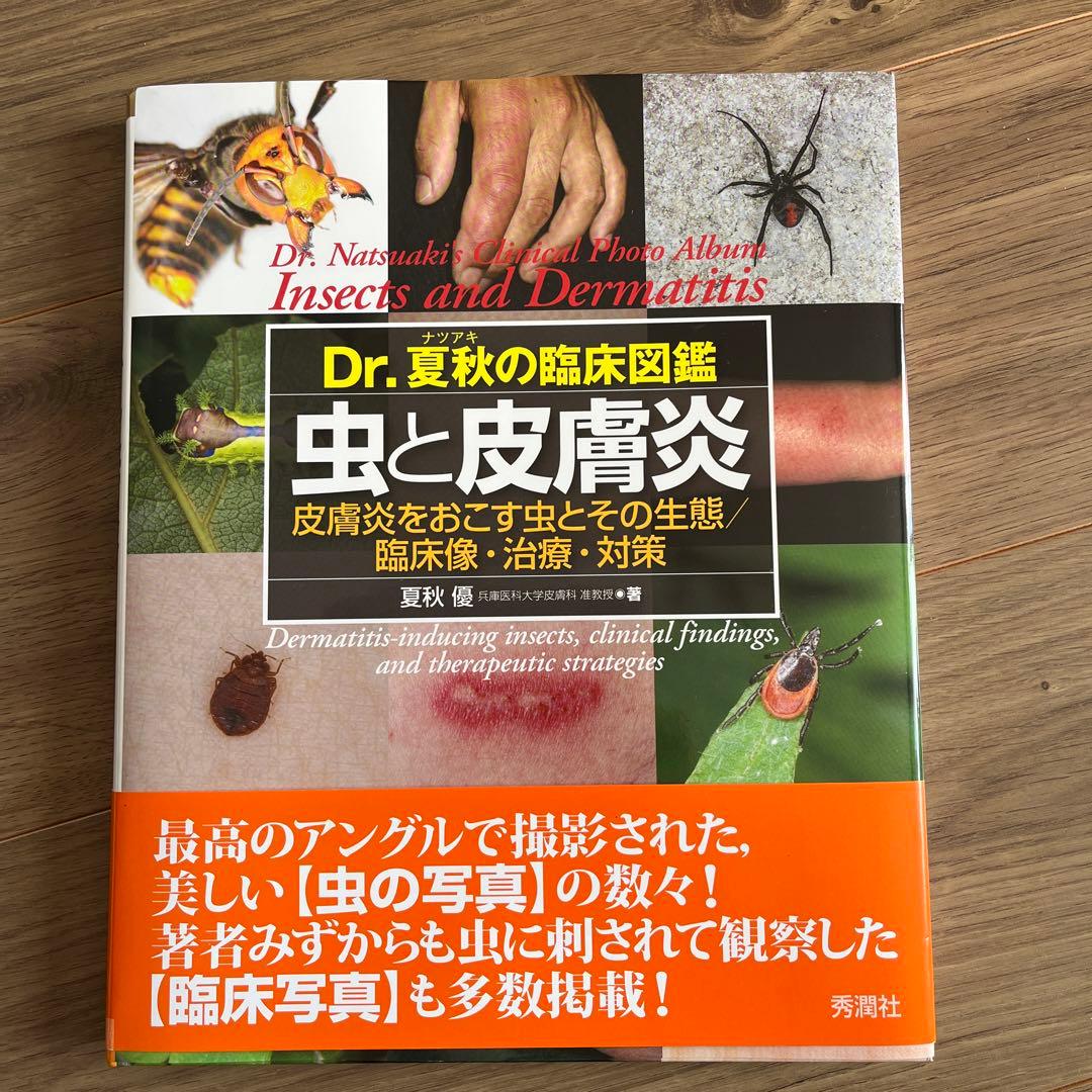 Dr.夏秋の臨床図鑑 虫と皮膚炎