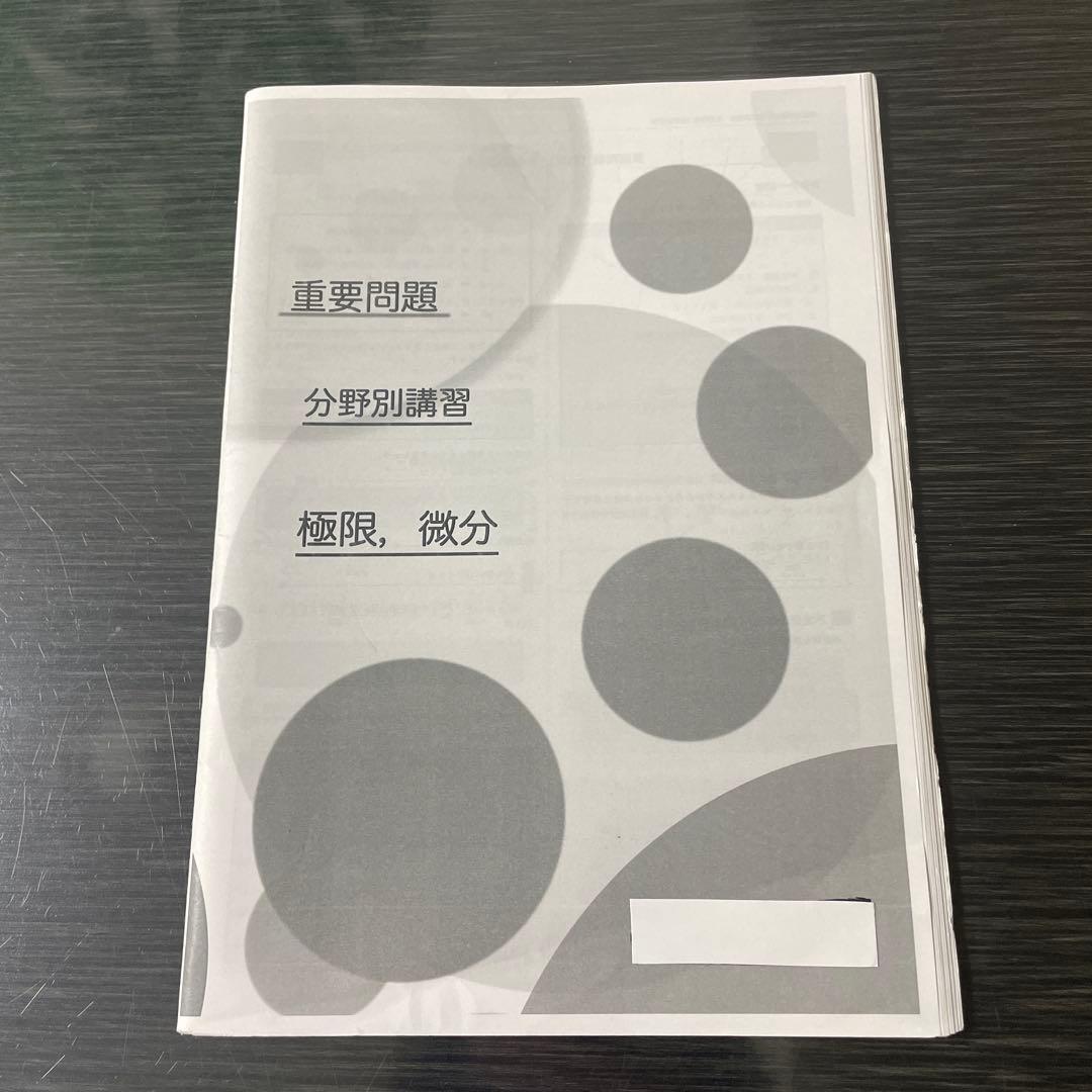鉄緑会2024年度高3理系数学分野別 (夏期講習)