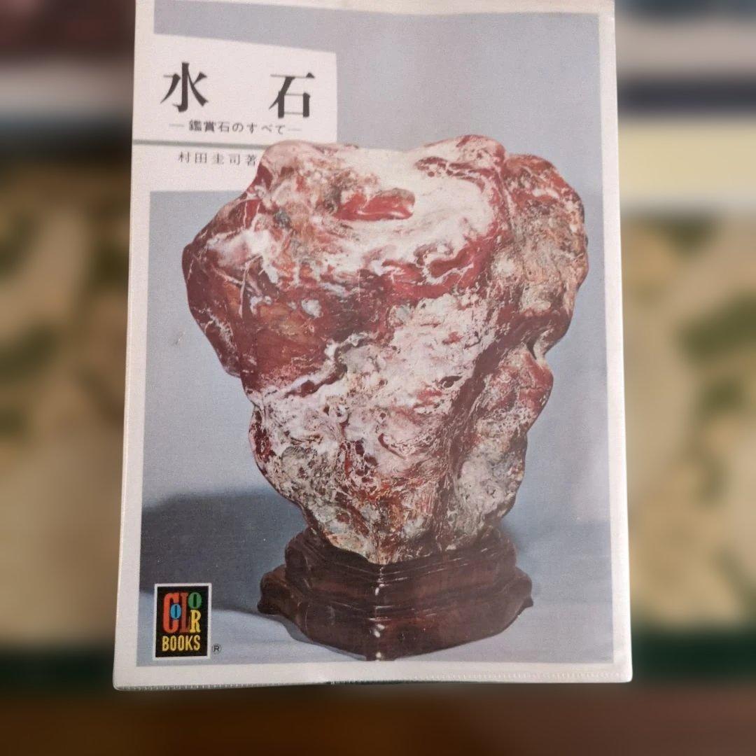水石専門書 3冊セット