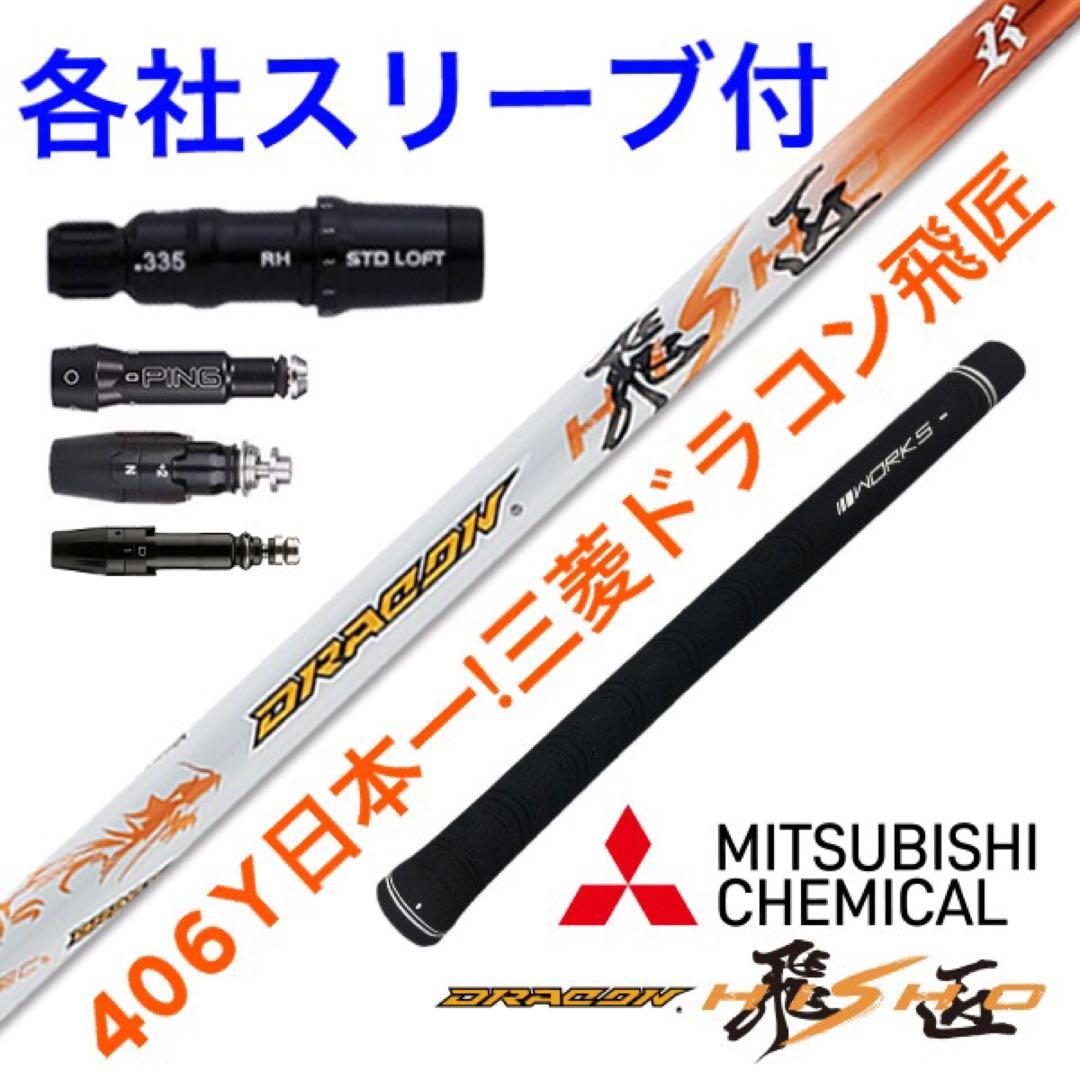 【各社スリーブ対応】ドラコン406Ｙ日本一飛んだ! 三菱ケミカル ドラコン飛匠