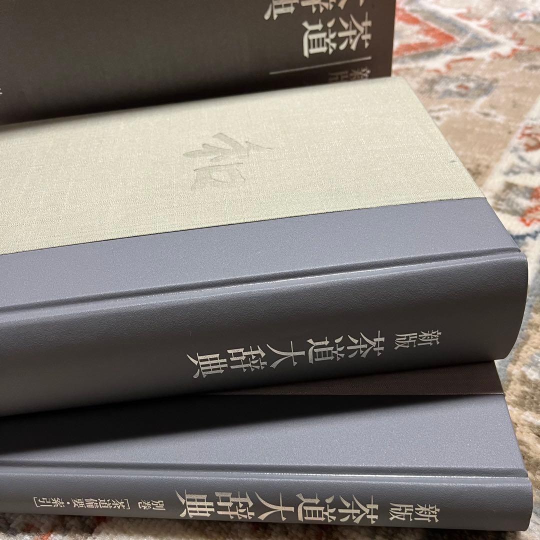 新版 茶道大辞典 全二巻