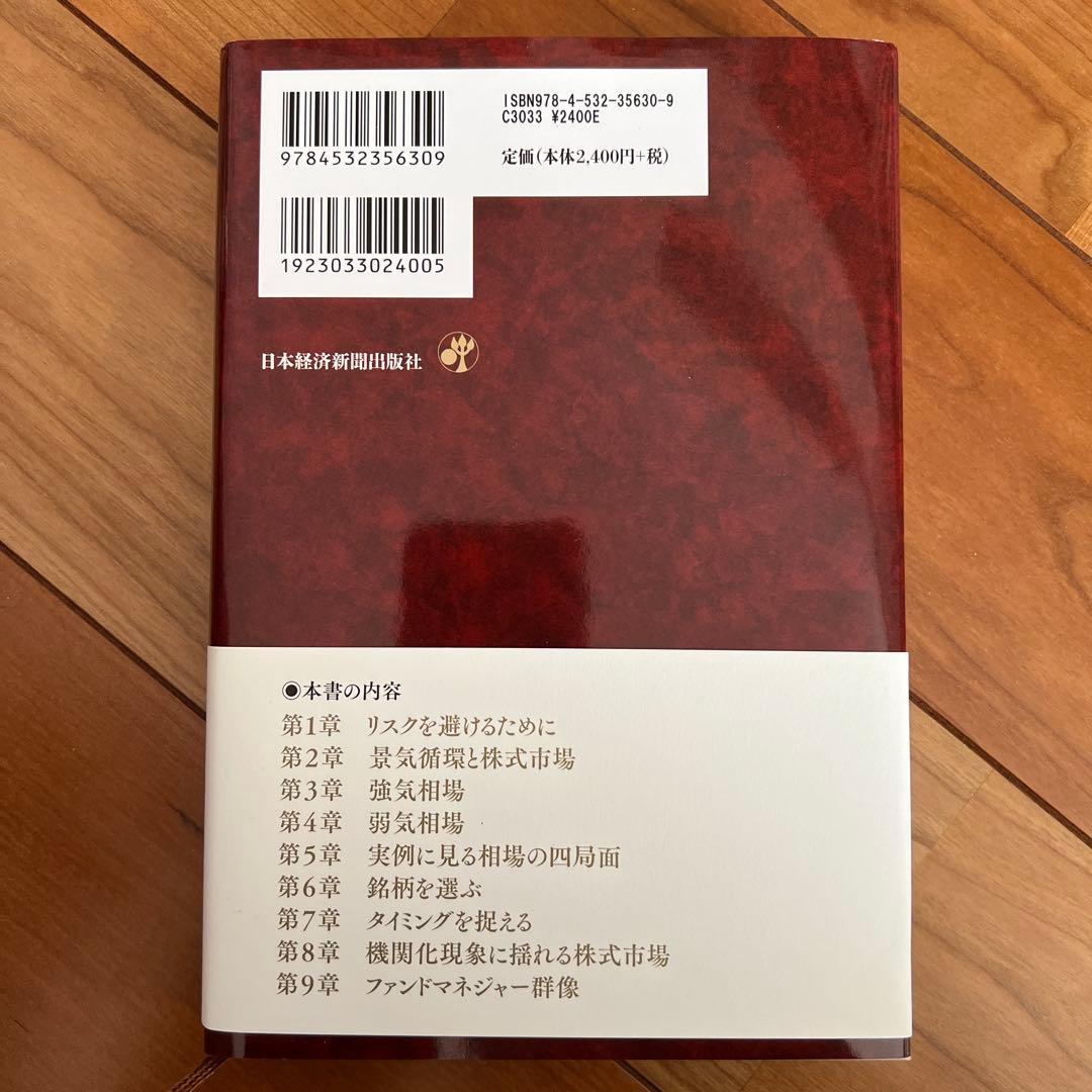 相場サイクルの見分け方 新装版
