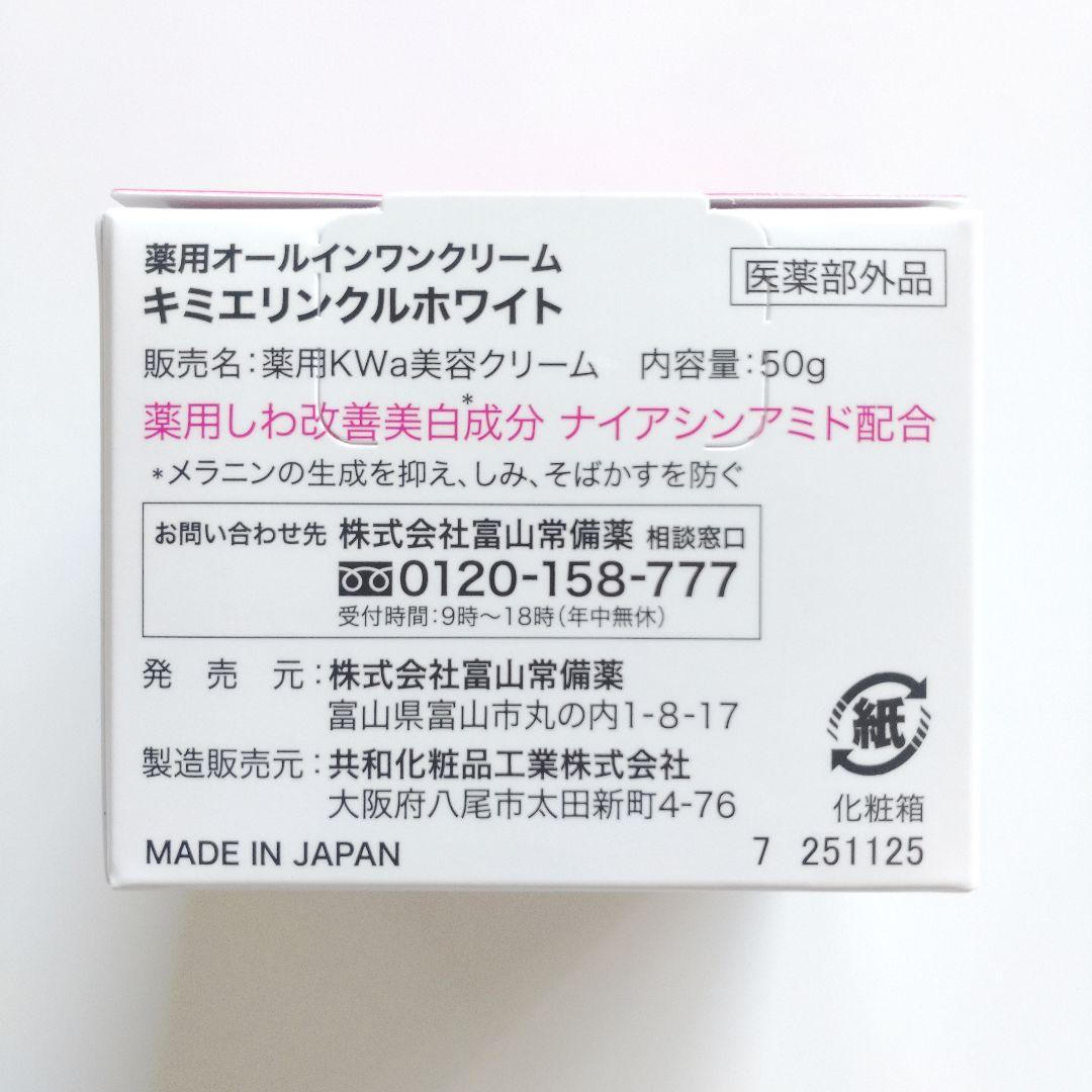 ♦当日発送♦富山常備薬 キミエリンクルホワイト 2個【新品未開封】b