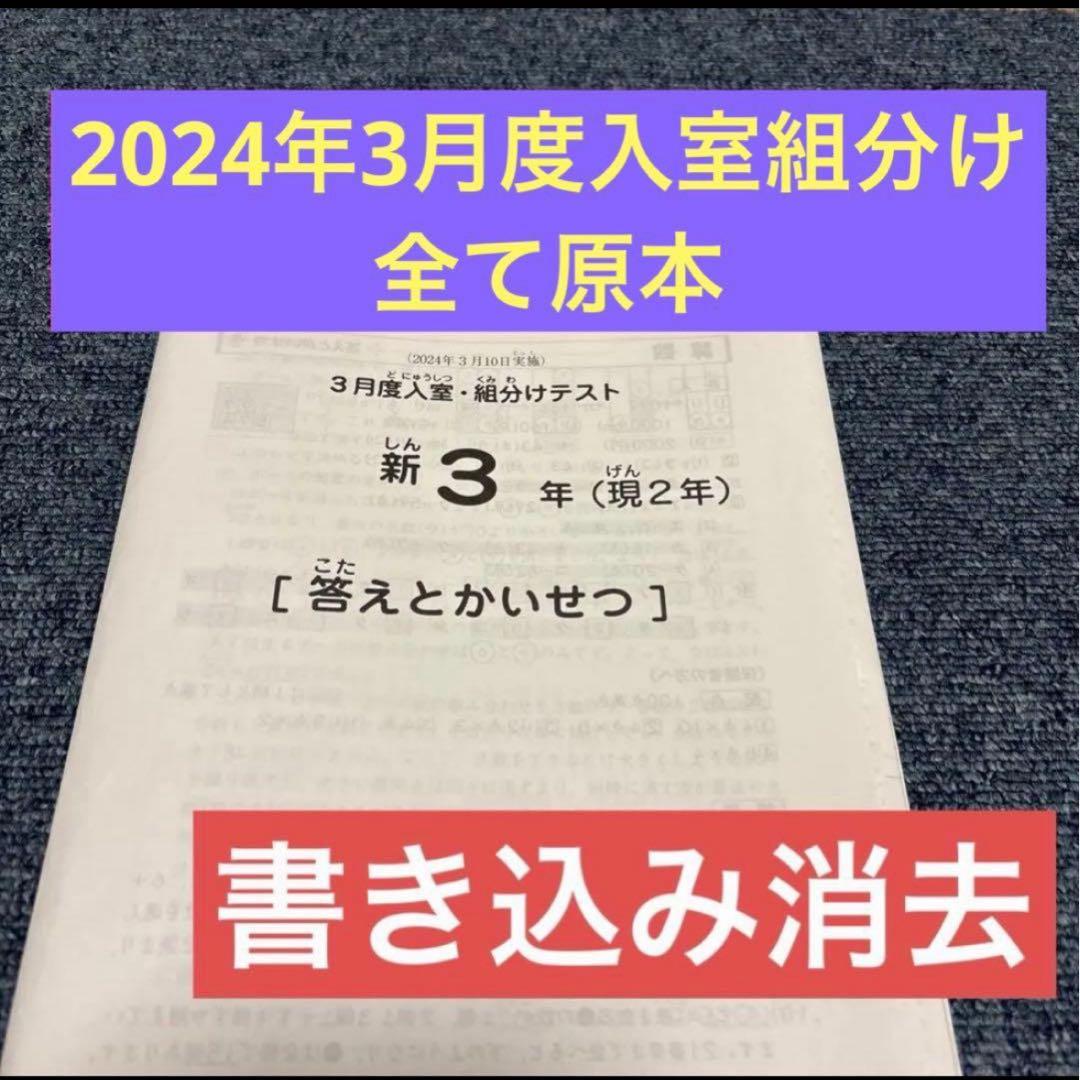 サピックス2024年3月新3年現2年3月度入試組分けテスト 原本！書き込み消去