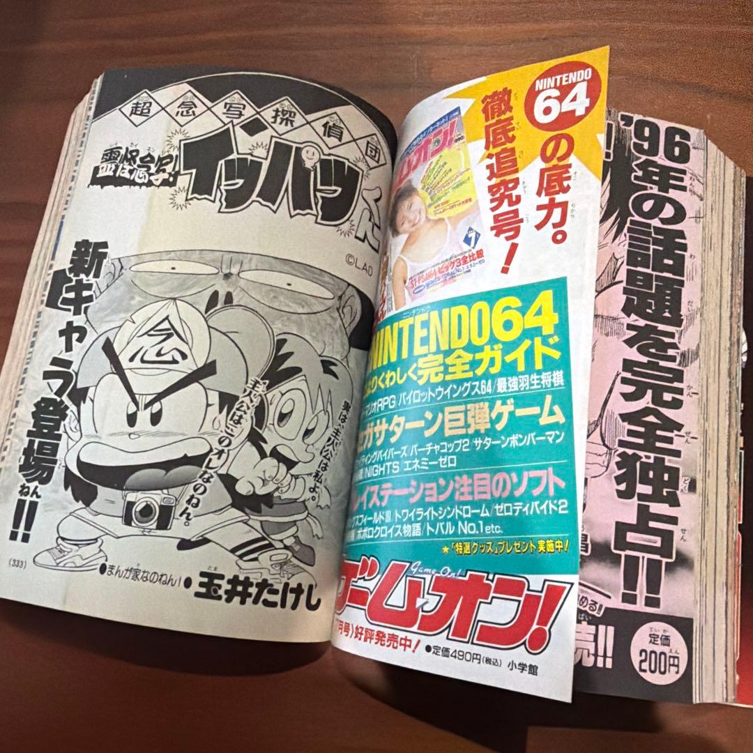 月刊 コロコロコミック 1996年 7月号 スーパージャパンカップ￼’96