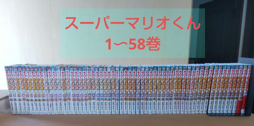 スーパーマリオくん1巻〜58巻