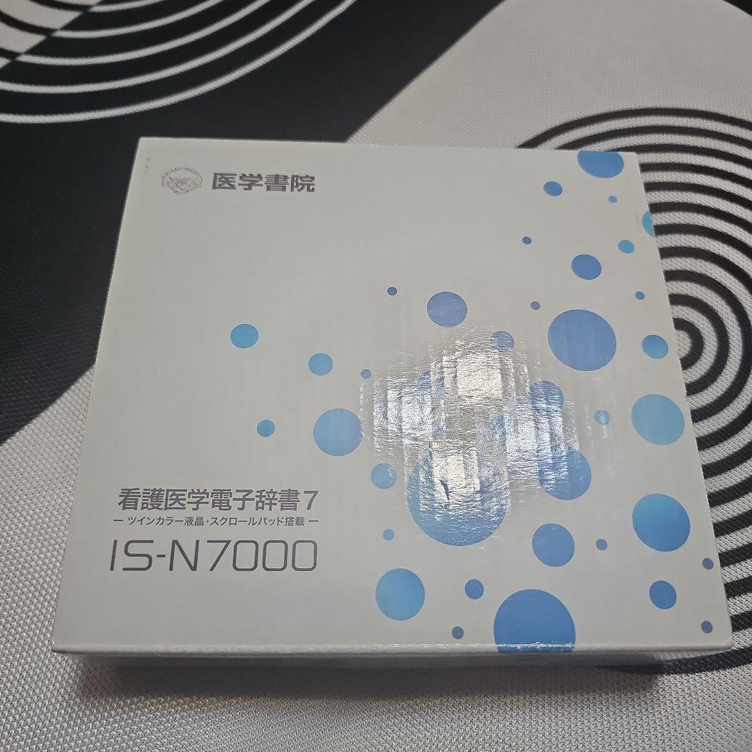 看護医学電子辞書第7版 IS-N7000