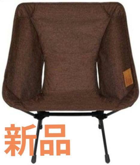 【新品】ヘリノックス　コンフォートチェア　コーヒー