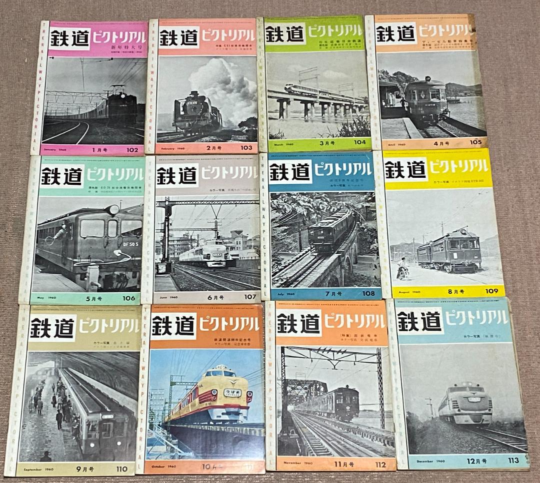 鉄道ピクトリアル　1960年　1（新年特大号）～12月号の合計12冊
