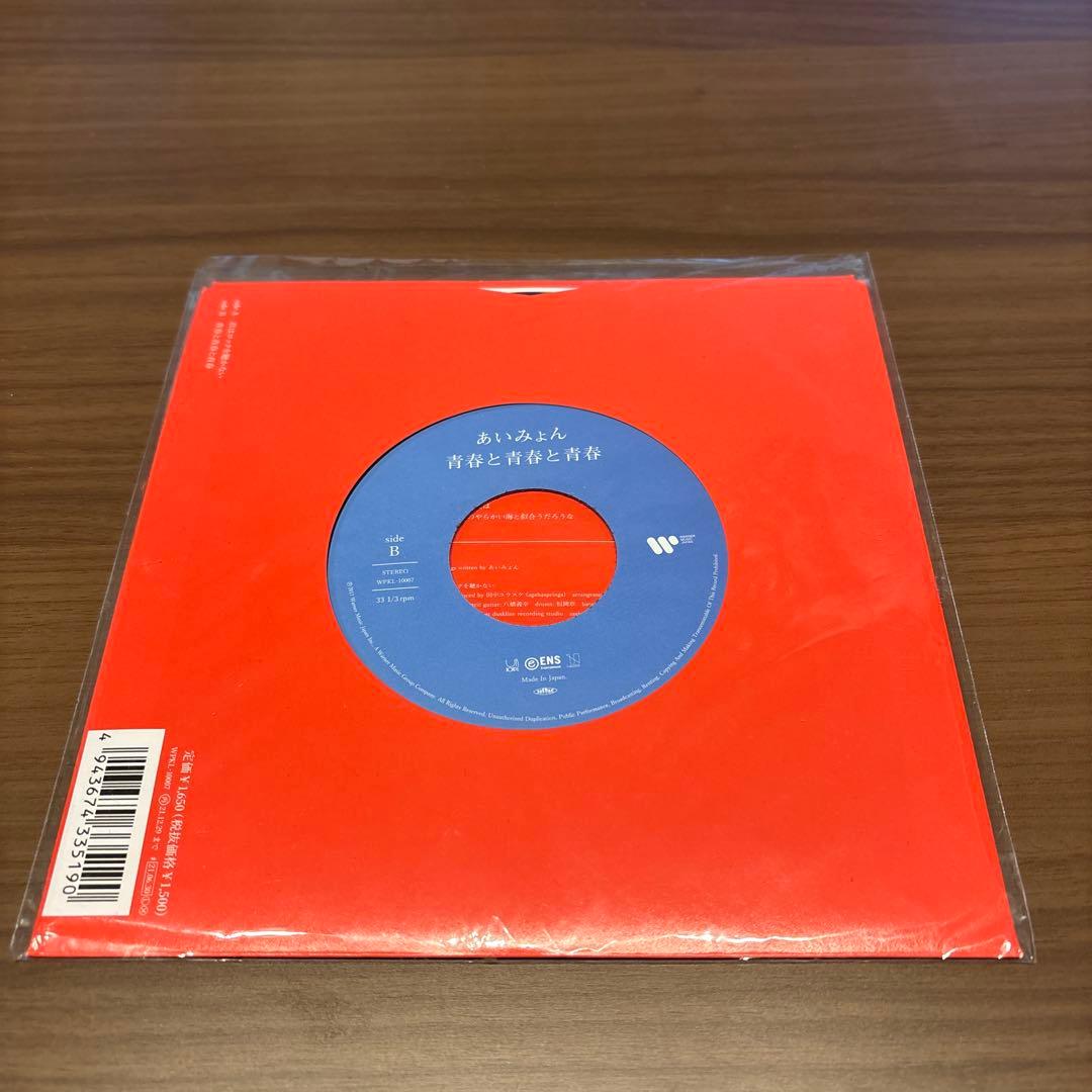 あいみょん 君はロックを聴かない　完全生産限定7インチアナログ盤　レコード