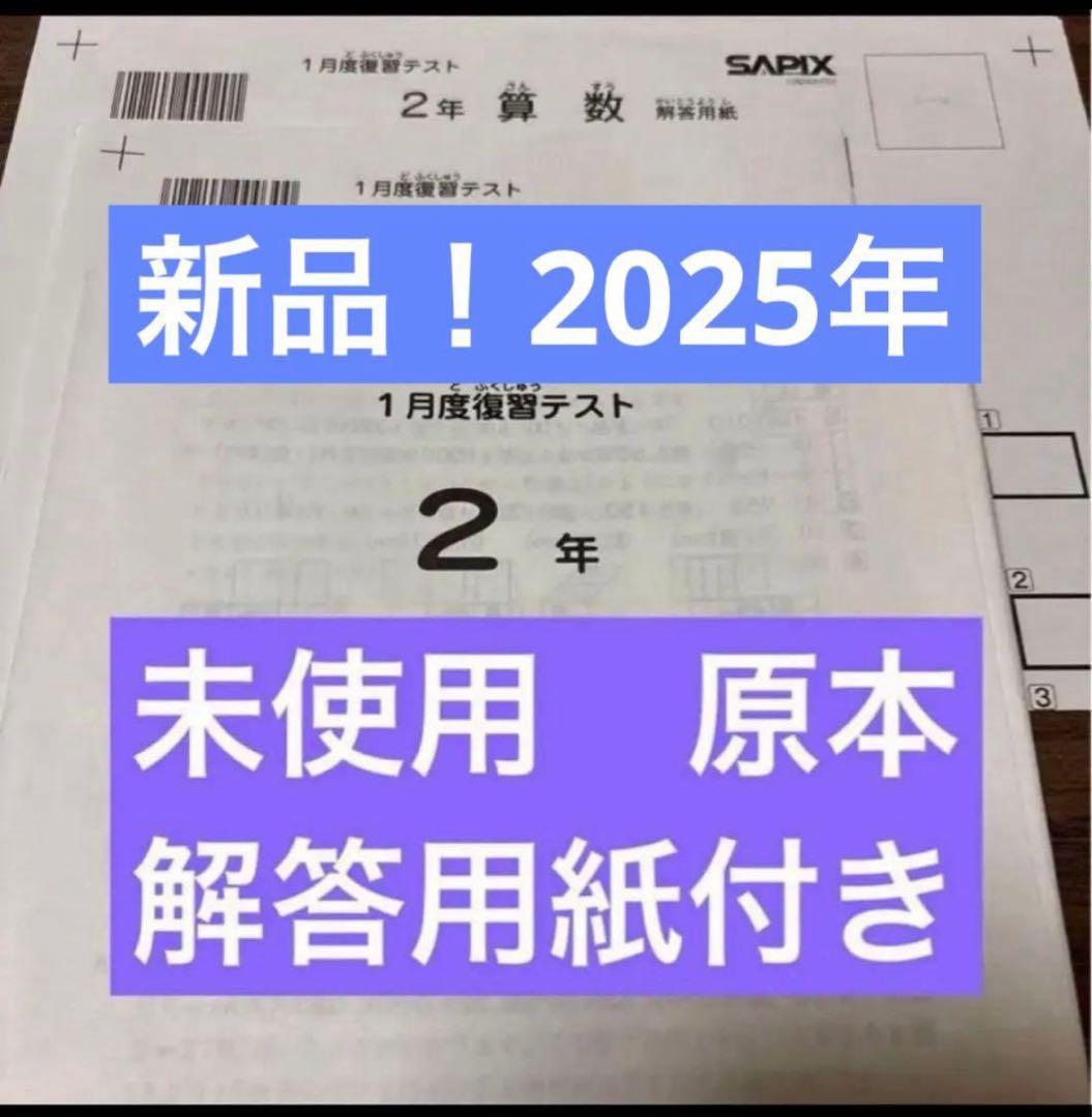 原本！新品未使用！サピックス2年2025年1月度復習テスト　解答用紙付き