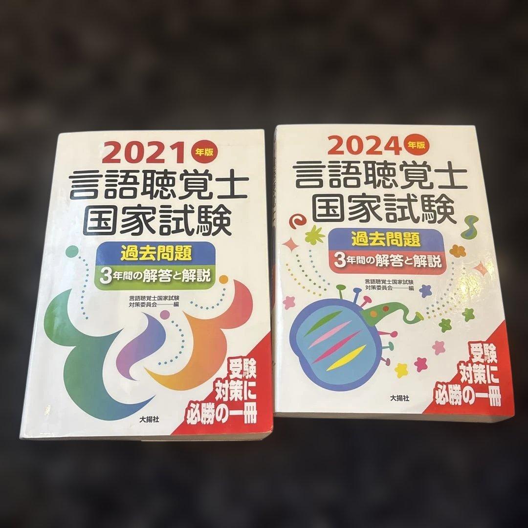 言語聴覚士国家試験 過去問題集 2021・2024年版