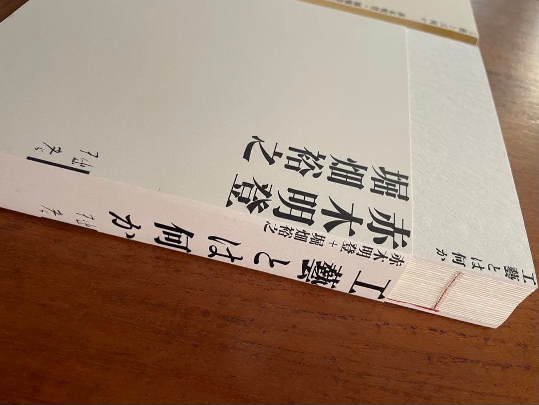 赤木明登 「工藝とは何か」