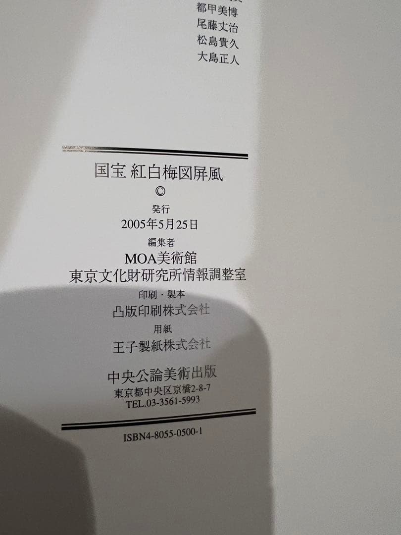 国宝　紅白梅図屏風　尾形光琳筆　中央公論美術出版