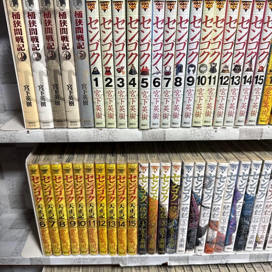 センゴク　シリーズ 77冊　全巻セット　桶狭間戦記　全巻　完結