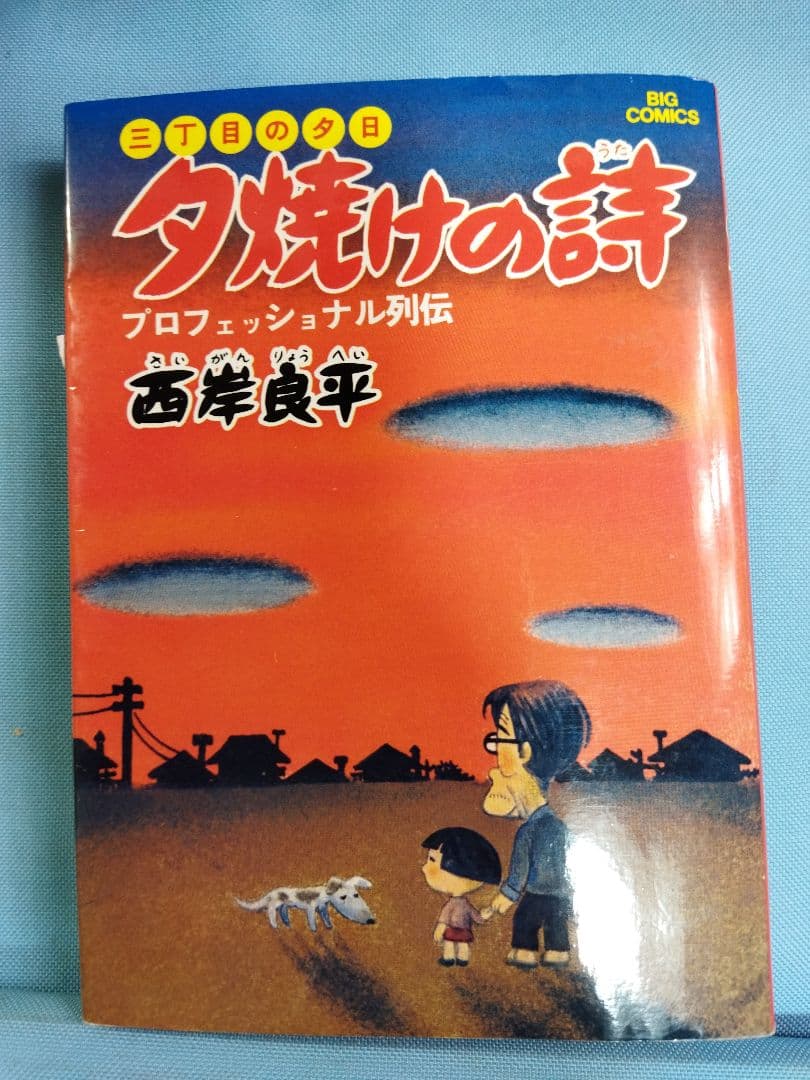 西岸良平 夕焼けの詩　63冊セット　28.30欠品 ビッグコミックス