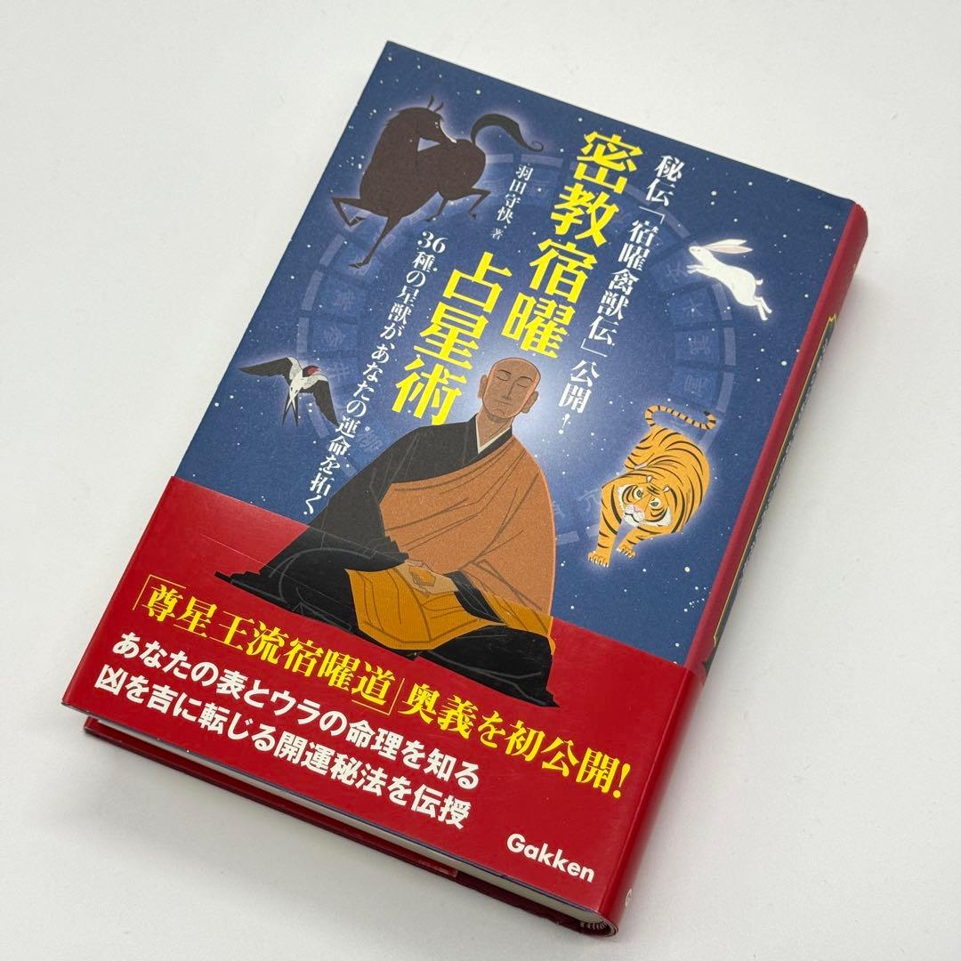 【第1刷】密教宿曜占星術 : 36種の星獣が、あなたの運命を拓く