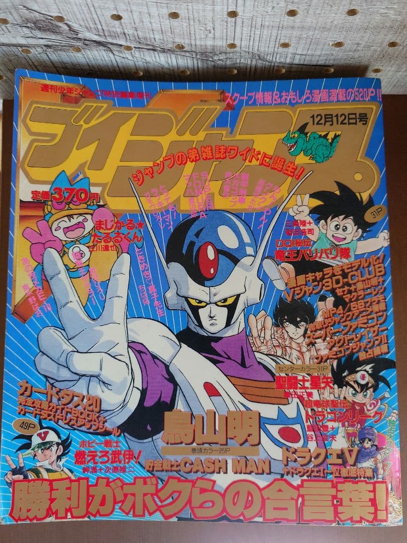 【希少】ブイジャンプ創刊号（1990年12月発売）