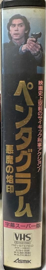 ペンタグラム/悪魔の烙印 VHS
