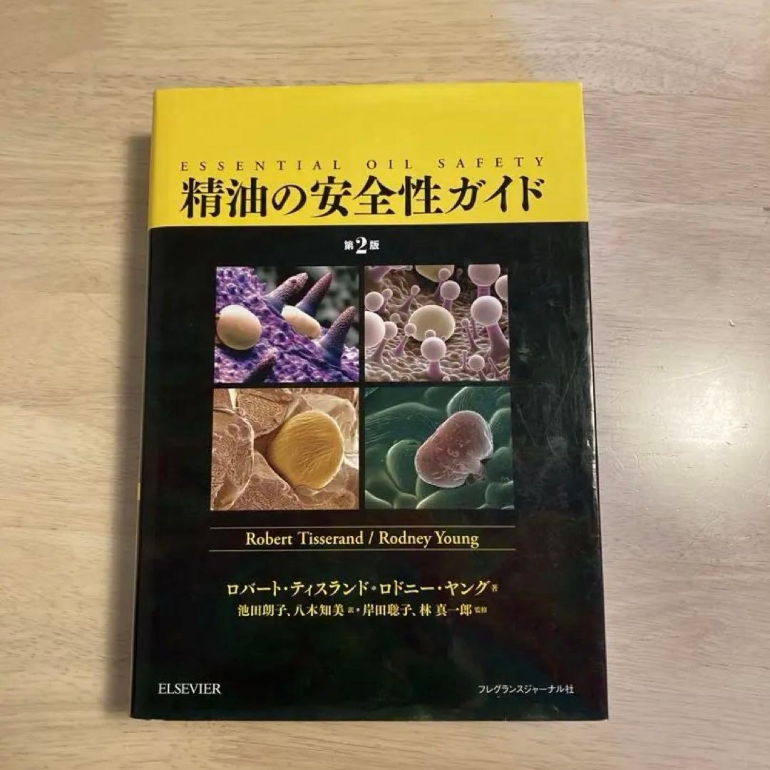 精油の安全性ガイド　第2版／電子書籍付