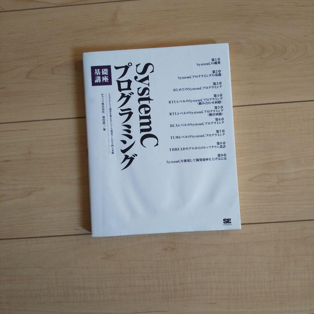 SystemCプログラミング基礎講座 : システムLSI設計を変えるCベース設…