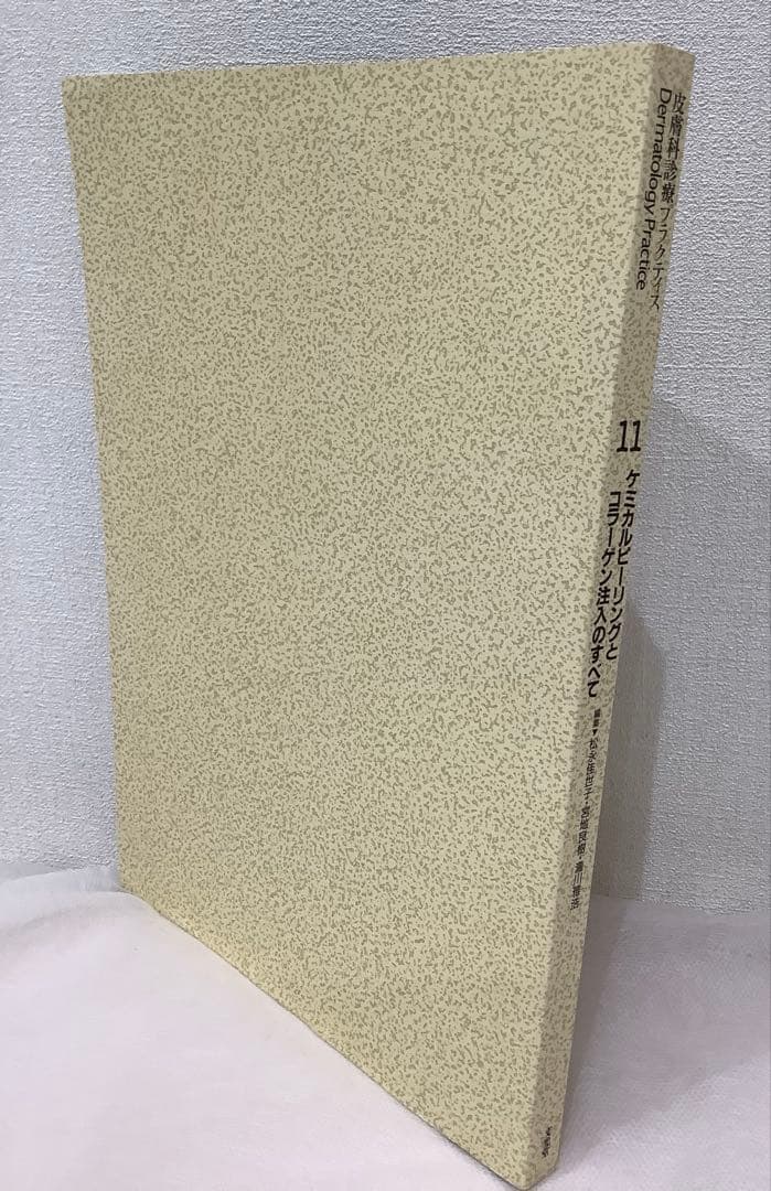 皮膚科診療プラクティス 11 （名前消し跡 難）