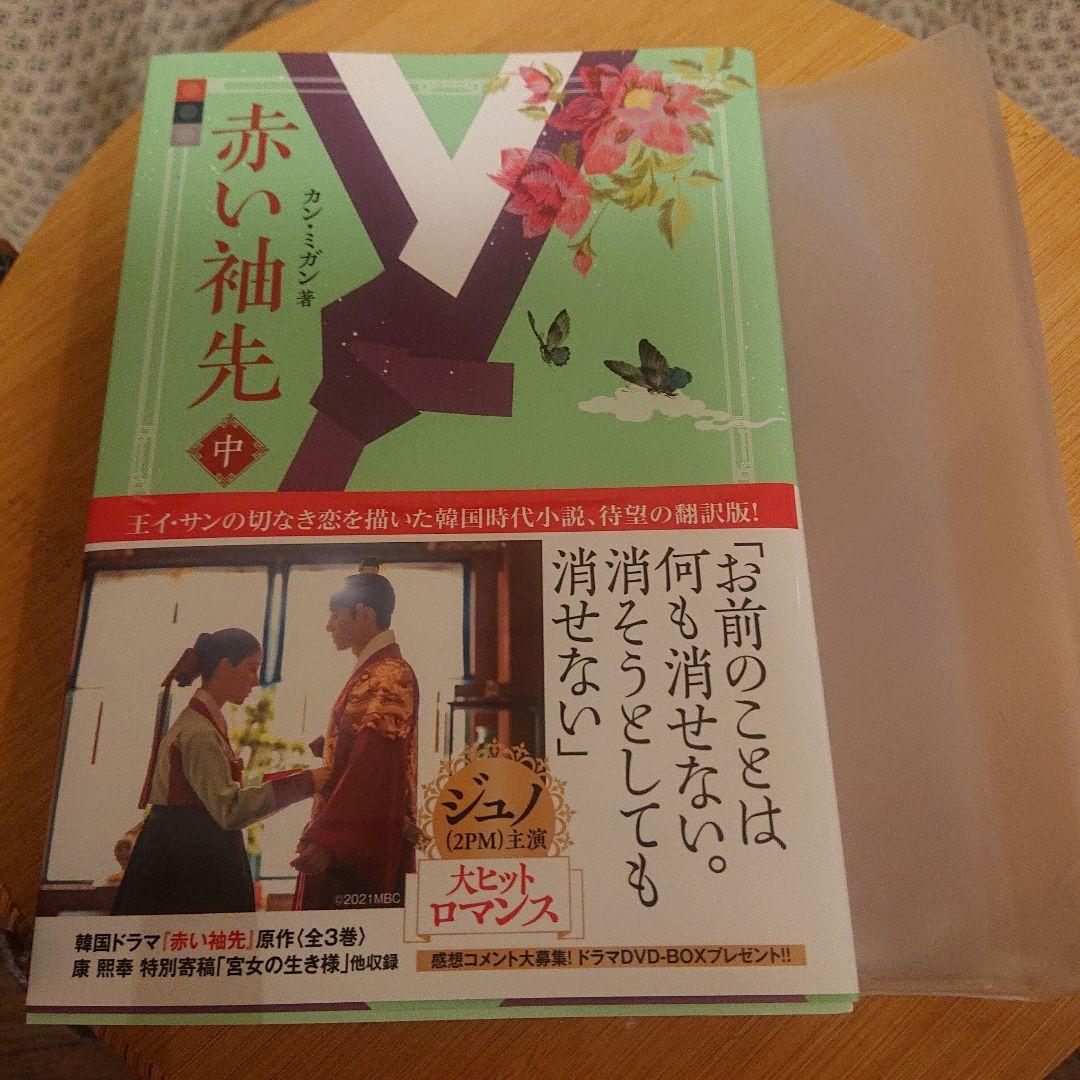 【帯付】赤い袖先　原作本　上中下巻　セット (ソフトカバー付)