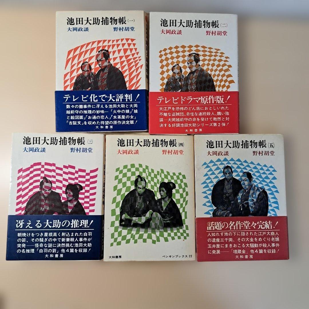 池田大助捕物帳 1~5巻 全5巻 大岡政談 野村胡堂 大和書房