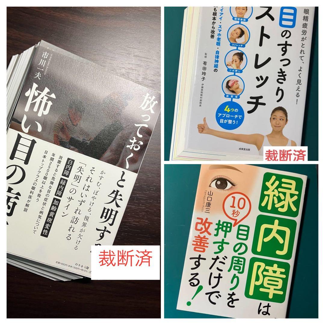 【裁断済】いちばん親切でくわしい緑内障の教科書、緑内障を悪くしない7つの習　ほか