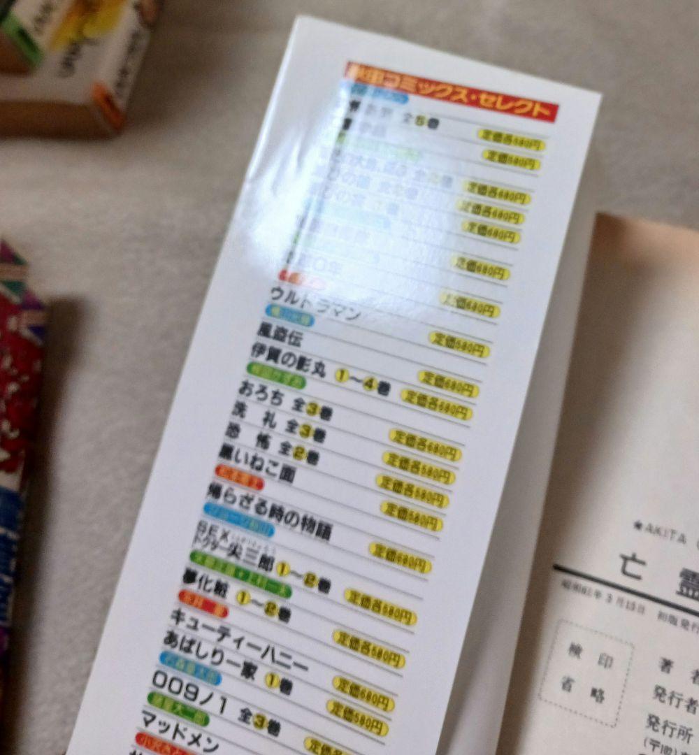 うしろの百太郎 霊界通信 呪凶介PSI霊査室 メギドの光 亡霊学級 恐怖新聞