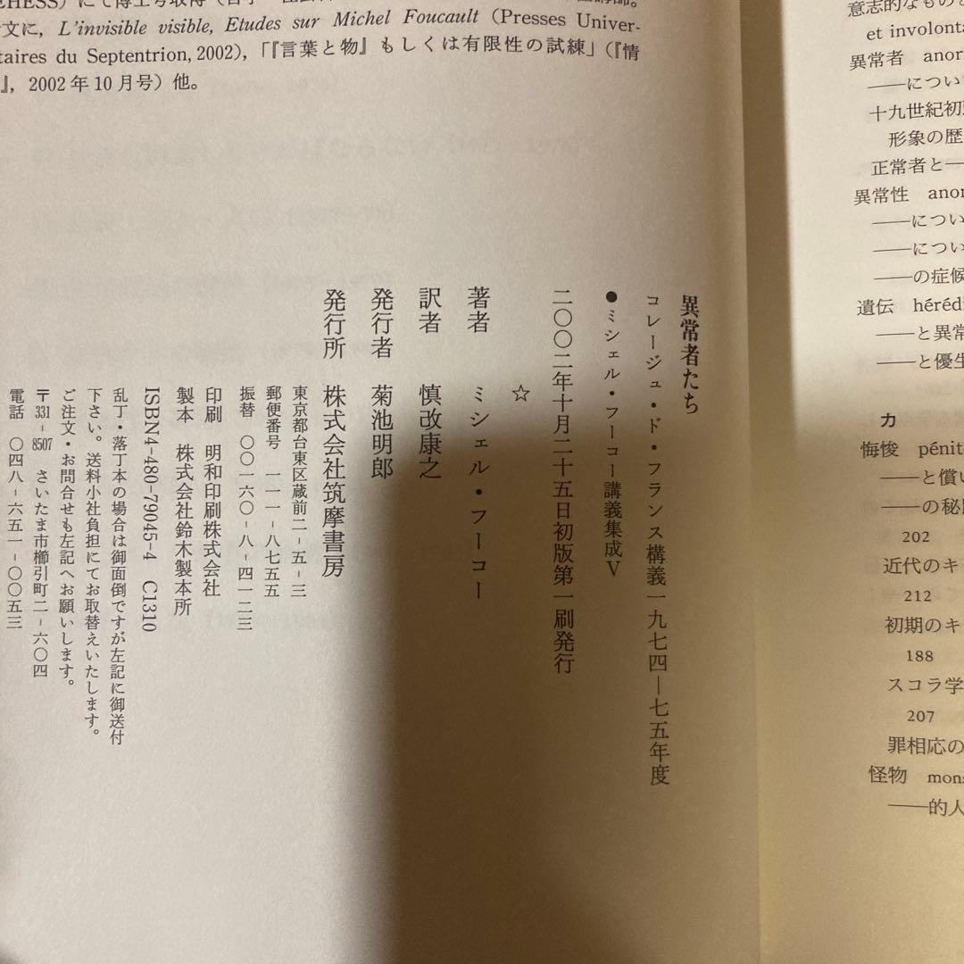 ミシェル・フーコー講義集成〈5〉異常者たち (コレージュ・ド・フランス講義