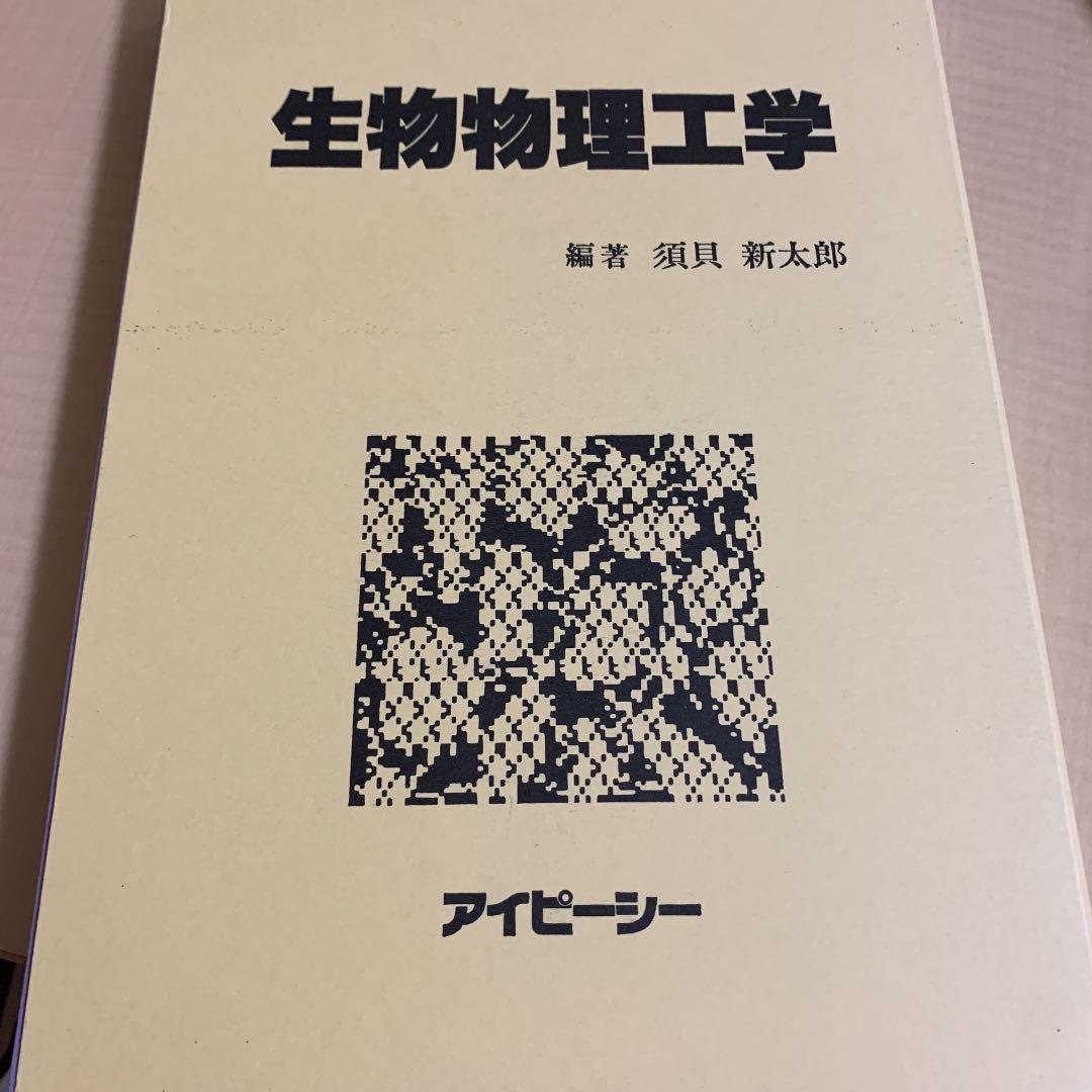 生物物理工学