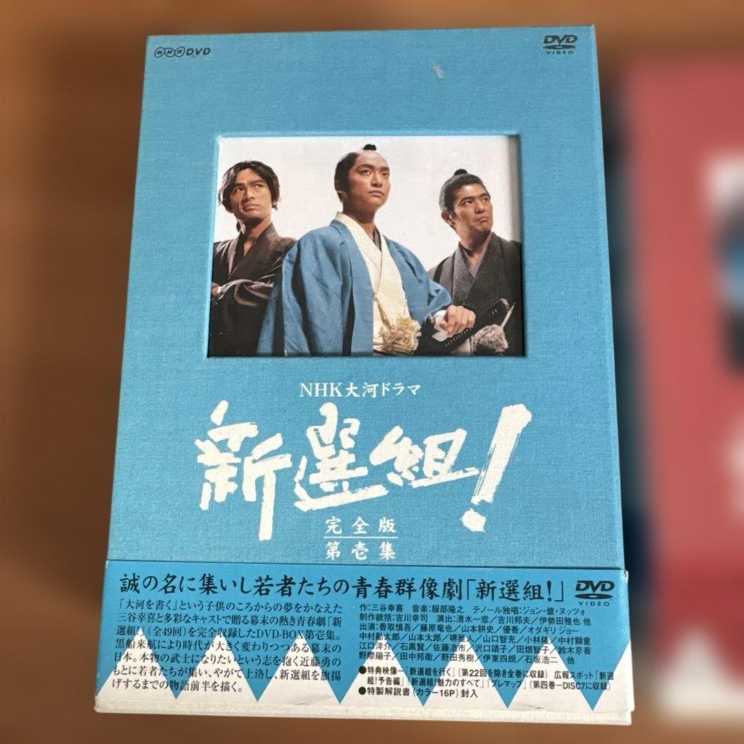 新選組！完全版　土方歳三最期の一日　DVDセット　大河ドラマ